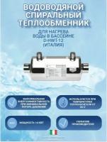 Теплообменник для бассейна Max Dapra D-HWT12-14Kw (Италия)