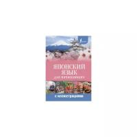 Сыщикова А.Н. "Японский язык для начинающих с иллюстрациями"