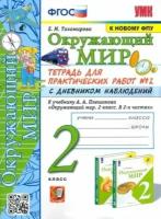 Елена тихомирова: окружающий мир. 2 класс. тетрадь для практических работ №2 с дневником наблюденений к уч. плешакова