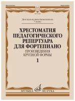 14340МИ Хрестоматия пед. репертуара для ф-но 7 класс ДМШ. Крупная форма, Вып 1, издат. "Музыка"