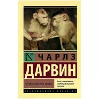 Дарвин Ч.Р. "Происхождение видов / The Origin of Species"