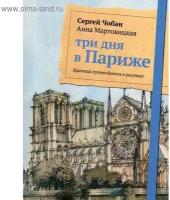 Три дня в Париже. Краткий путеводитель в рисунках