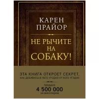 Прайор К. "Не рычите на собаку! Книга о дрессировке людей, животных и самого себя (Подарочное издание)"