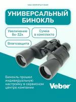 Бинокль Veber ZOOM БПЦ 8-32x50 металл, обрезиненый корпус, черный