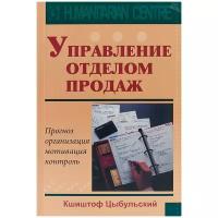 Управление отделом продаж. Прогноз, организация, мотивация, контроль | Цыбульский Кшиштоф