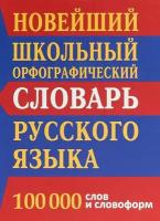 Новейший школьный орфографический словарь русского языка (100 000 слов)