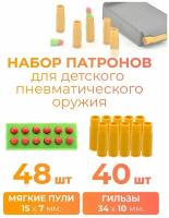 Набор 48 мягких пуль и 40 гильз для детского пневматического оружия