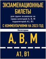 Экзаменационные билеты для сдачи экзаменов на права категорий А, В, М подкатегор