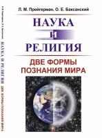 Наука и религия. Две формы познания мира