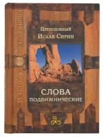 Преподобный Исаак Сирин "Слова подвижнические"