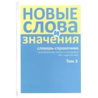 Буцев Т., Левашов Е. (ред.) "Новые слова и значения. Словарь-справочник по материалам прессы и литературы 90-х годов XX в. В трех томах. Том 3. Паркомат - Я"