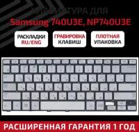 Клавиатура (keyboard) BA75-04603C для ноутбука Samsung 730U3E, 740U3E, NP740U3E, NP730U3E Series, серебристая