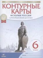 История России с древнейших времён до XVI века. Контурные карты. 6 класс