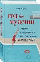 Грэй К. "Год без мужчин. Чему я научилась без свиданий и отношений"