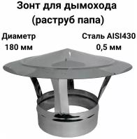 Зонт для дымохода папа нержавейка D 180 мм "Прок"
