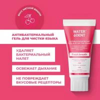 WATERDENT Гель для чистки языка антибактериальный WATERDENT / Увлажняющий уход / Освежитель для рта / 60г