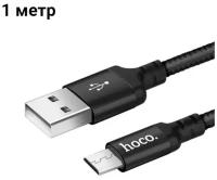 Кабель Hoco X14 Micro USB - USB для быстрой зарядки планшета, смартфона, Samsung, Honor, Xiaomi, Android, 2А, 1м