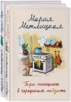 Метлицкая М. Мария Метлицкая о любви. Комплект из 2 книг (Три женщины в городском пейзаже + Другая Вера)