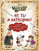 Саломатина Е. И, Туркунова О. И. Блокнот для каракулей, марашек и почеркушек. Гравити Фолз. Ну, ты и натворил. Disney. Гравити Фолз. Фан-книги