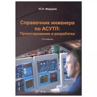 Федоров Ю. "Справочник инженера по АСУТП: Проектирование и разработка в двух томах (комплект из 2 книг)"