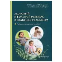 Смирнова Н.Н. "Здоровый и больной ребенок в практике фельдшера. учебник"