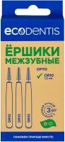 Межзубные ершики конические ECODENTIS ORTHO 1,0 мм., набор 3 шт