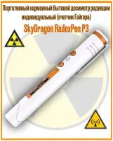Портативный карманный бытовой дозиметр радиации индивидуальный (счетчик Гейгера) SkyDragon RadexPen P3