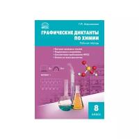 Маршанова Г.Л. "Графические диктанты по химии. 8 класс. Рабочая тетрадь. ФГОС"