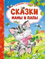 Книга Сказки мамы и папы