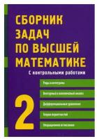 Сборник задач по высшей математике. 2 Ч. С контрольными работами. 9-е изд