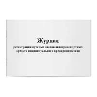 Журнал регистрации путевых листов автотранспортных средств индивидуального предпринимателя. Сити Бланк