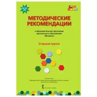 Методические рекомендации к программе дошкольного образования "Мозаика". Старшая группа. ФГОС до | Белькович Виктория Юрьевна