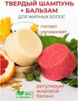 Твердый шампунь балансирующий для жирных волос и твердый бальзам для волос питательный