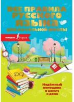 Разумовская О. Все правила русского языка для начальной школы. Надежный помощник для начальной школы