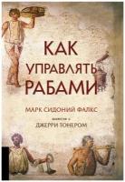 Как управлять рабами. 2-е изд, испр. и доп