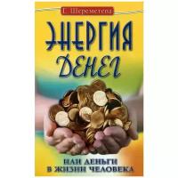 Энергия денег, или Деньги в жизни человека. 9-е издание. Шереметева Г