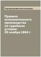 Правила исполнительного производства по судебным уставам 20 ноября 1864 г