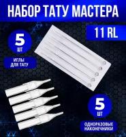 Набор тату мастера: иглы 11RL + наконечники 5 шт/уп