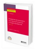 Белов П.Г. "Управление рисками, системный анализ и моделирование в 3-х частях. Часть 2. Учебник и практикум для СПО"