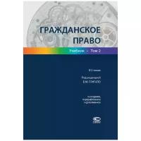 Гражданское право. В 2-х томах. Том 2 | Гонгало Бронислав Мичиславович