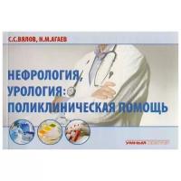 Вялов С., Агаев Н. "Нефрология, урология: поликлиническая помощь"