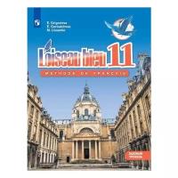 Григорьева Е.Я. "Французский язык. Второй иностранный язык. Синяя птица. 11 класс. Учебник"