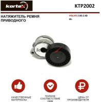 Натяжитель ремня привода Kortex для Volvo 2.0D-2.4D 06- OEM 31330379, KTP2002, T39290, VKM36244