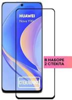 Набор защитных стекол для HUAWEI Nova Y90 c полным покрытием, серия Стеклофф Base, 2 шт