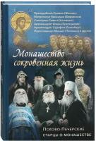 Монашество сокровенная жизнь. Псково-печерские старцы о монашестве