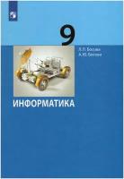 Босова Информатика 9 класс Учебник