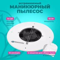 Пылесос для маникюра KrasotkaPro встраиваемая круглая вытяжка для ногтей, 65W + 2 мешка