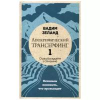 Зеланд В. "Апокрифический Трансерфинг -1. Освобождаем сознание: начинаем понимать, что происходит"