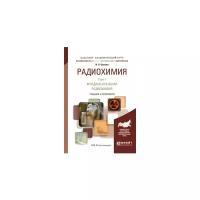 Бекман Игорь Николаевич "Радиохимия. Учебник и практикум. В 2 томах. Том 1. Фундаментальная радиохимия"