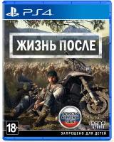 игра Жизнь После PlayStation 4 Русская версия, Русская обложка